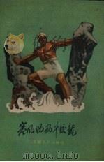 寒风飒飒斗蛟龙 1960 PDF电子版封面 河南人民出版社编