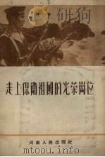 走上保卫祖国的光荣岗位（1956 PDF版）