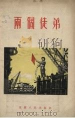 两个徒弟 1955 PDF电子版封面 重庆人民出版社编