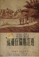 巡逻在瑞丽江边（1954 PDF版）