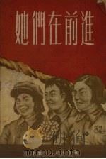 她们在前进（1954 PDF版）