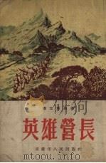 英雄营长  文化教育  战士作品选（1954 PDF版）