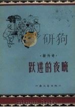 跃进的夜晚（1958 PDF版）