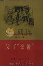 父子“交通” 1960 PDF电子版封面 福建人民出版社编