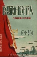 敢想敢作的年轻人（1958 PDF版）