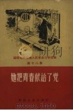 她把青春献给了党（1959 PDF版）