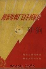 闽东电机厂白手兴家史 1960 PDF电子版封面 闽东日报编辑部编著