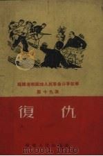 复仇（1959 PDF版）