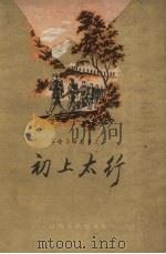 初上太行 1959 PDF电子版封面 10088.257 山西人民出版社编