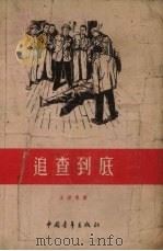 追查到底 1956 PDF电子版封面 王源等著