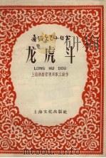 龙虎斗 1958 PDF电子版封面 上海铁路管理局职工创作