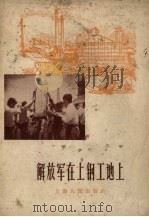 解放军在上钢工地上（1958 PDF版）