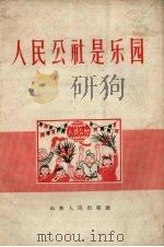 人民公社是乐园（1958 PDF版）