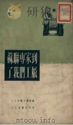 苏联专家到了我们工厂（1951 PDF版）