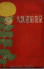 大跃进的花朵（1958 PDF版）