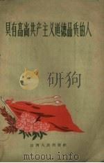 具有高尚共产主义道德品质的人（1959 PDF版）
