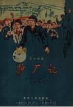 护厂记工人作品 1958 PDF电子版封面 贵阳矿山机器厂厂史编辑部编