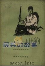 民兵的故事 1959 PDF电子版封面 湖南军区政治部编