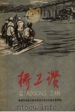 桥工赞 1959 PDF电子版封面 10114.306 铁道部大桥工程局第四工程处党委宣传部编