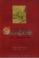 九女炼油记 宁武县“三八”妇女炼油厂勤俭办厂的经验 1960 PDF电子版封面 10088.407 中共宁武县委员会编