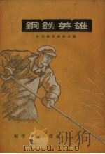 钢铁英雄（1959 PDF版）