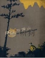 踏破万重山（1960 PDF版）
