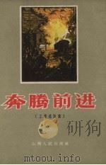 奔腾前进 1958 PDF电子版封面 10088.193 山西人民出版社编