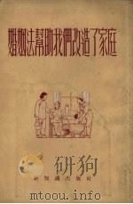 婚姻法帮助我们改造了家庭（1954 PDF版）