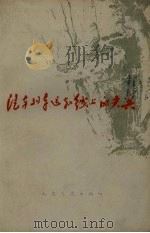 汽车列车运输线上的尖兵（1959 PDF版）