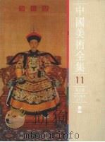 中国美术全集  10  清代绘画  绘画编  中（1988 PDF版）