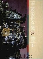 中国美术全集  工艺美术编  39  青铜器  上（1988 PDF版）