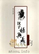 汉子杨集栽（ PDF版）