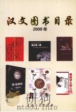 2008年汉文图书目录（ PDF版）