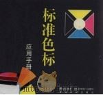 标准色标应用手册（1998 PDF版）