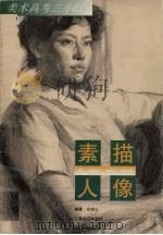 素描人像（1997 PDF版）