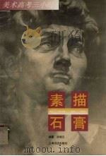 素描石膏（1997 PDF版）