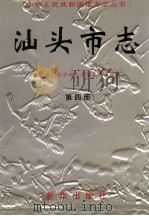 汕头市志  第4册（1999 PDF版）