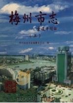 梅州市志 上 1999 PDF电子版封面 7218031323 梅州市地方志编纂委员会编