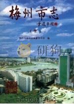 梅州市志 中 1999 PDF电子版封面 7218031323 梅州市地方志编纂委员会编