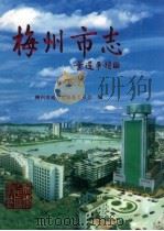梅州市志 下 1999 PDF电子版封面 7218031323 梅州市地方志编纂委员会编