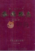 番禺县志 清·同治十年 点注本 1998 PDF电子版封面 7218028497 番禺市地方志编纂委员会办公室整理