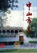 中山市志 上 1997 PDF电子版封面 7218017991 中山市地方志编纂委员会编