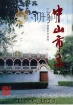 中山市志 下 1997 PDF电子版封面 7218017991 中山市地方志编纂委员会编