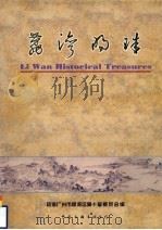 荔湾明珠 1998 PDF电子版封面 7505929992 罗雨林主编;政协广州市荔湾区第十届委员会编