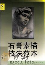石膏素描技法范本  2（1998 PDF版）