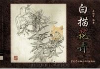 白描花卉（1999 PDF版）