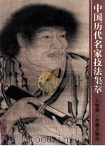 中国历史名家技法集萃  人物卷  水墨人物法（1999 PDF版）