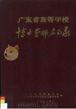 广东省高等学校博士导师名事录 1988 PDF电子版封面 广东省高等教育局,广东省高等学校研究生教育协会编