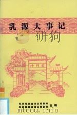 乳源大事记（1993 PDF版）