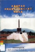 云南省泸西县旧城反蒋武装暴动六十周年纪念文集 PDF电子版封面 刘诚,张望主编